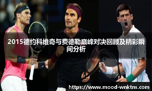 2015德约科维奇与费德勒巅峰对决回顾及精彩瞬间分析