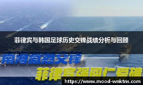 菲律宾与韩国足球历史交锋战绩分析与回顾