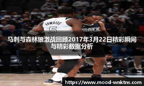 马刺与森林狼激战回顾2017年3月22日精彩瞬间与精彩数据分析