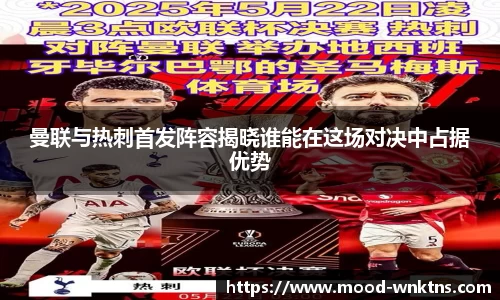 曼联与热刺首发阵容揭晓谁能在这场对决中占据优势