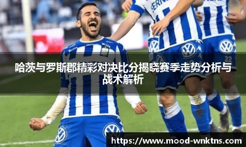 哈茨与罗斯郡精彩对决比分揭晓赛季走势分析与战术解析