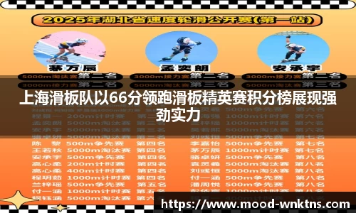 上海滑板队以66分领跑滑板精英赛积分榜展现强劲实力