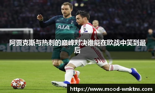 阿贾克斯与热刺的巅峰对决谁能在欧战中笑到最后